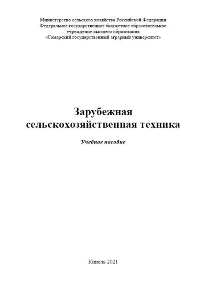 С.А. Васильев. Зарубежная сельскохозяйственная техника