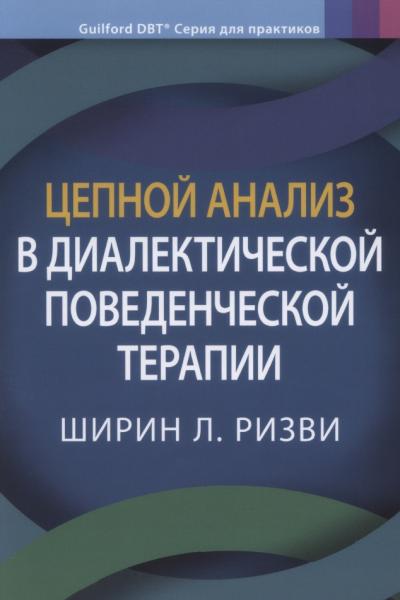 Цепной анализ в диалектической поведенческой терапии