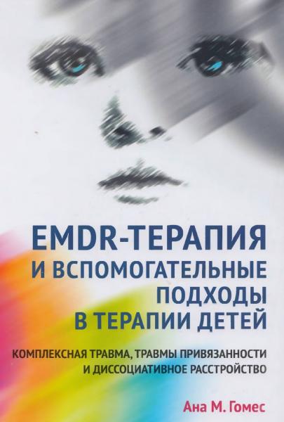 EMDR-терапия и вспомогательные подходы в терапии детей