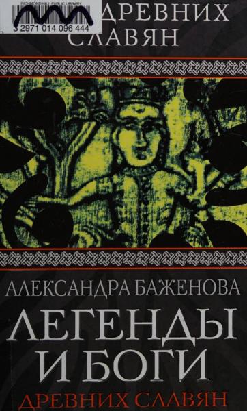 А.И. Баженова. Легенды и боги древних славян