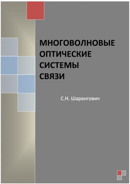 Многоволновые оптические системы связи