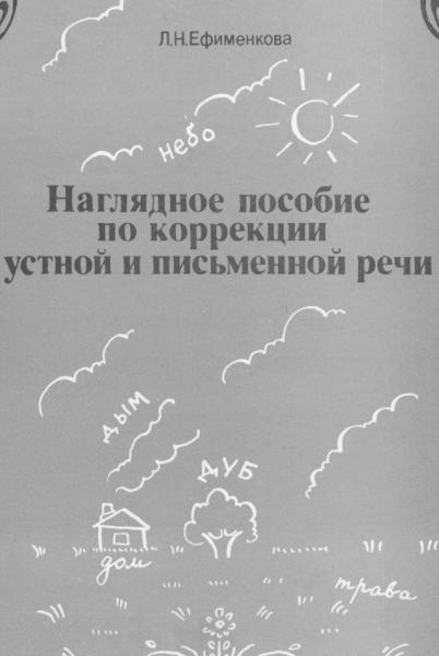 Наглядное пособие по коррекции устной и письменной речи