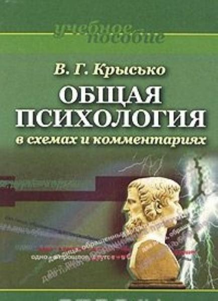 В.Г. Крысько. Общая психология в схемах и комментариях