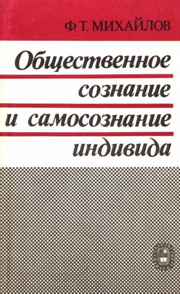 Общественное сознание и самосознание индивида