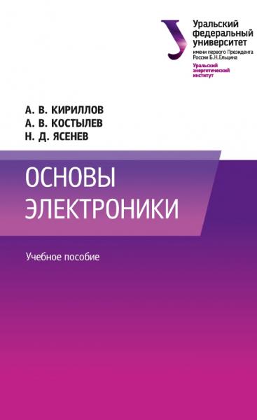 Основы электроники