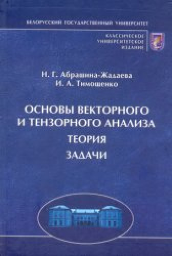 И.А. Тимощенко. Основы векторного и тензорного анализа