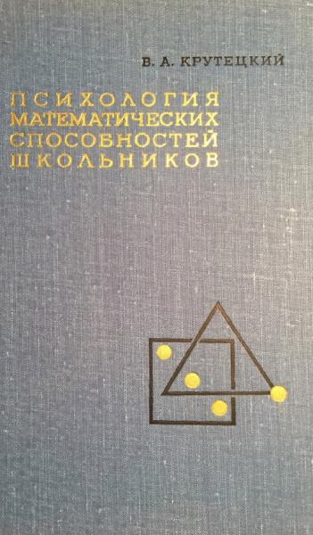 Психология математических способностей школьников