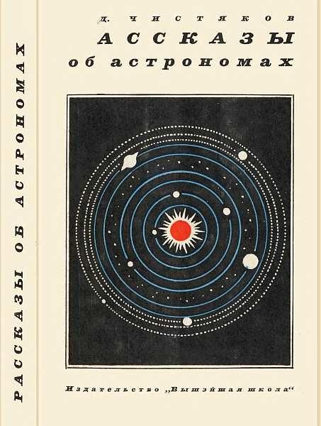 В.Д. Чистяков. Рассказы об астрономах