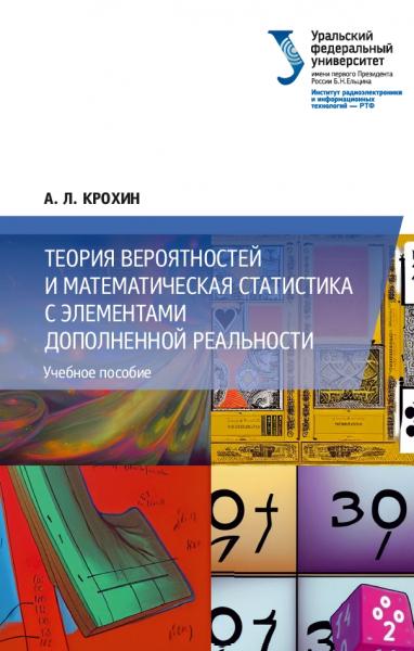 Теория вероятностей и математическая статистика с элементами дополненной реальности