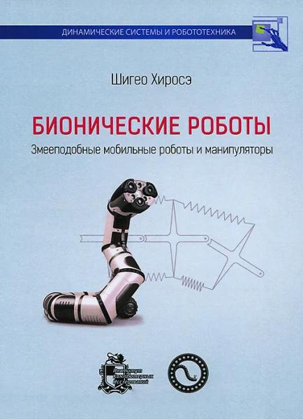Шигео Хиросэ. Бионические роботы