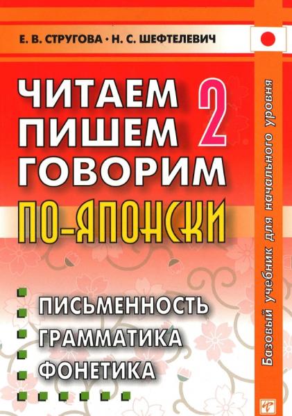 Е.В. Стругова. Читаем, пишем, говорим по-японски