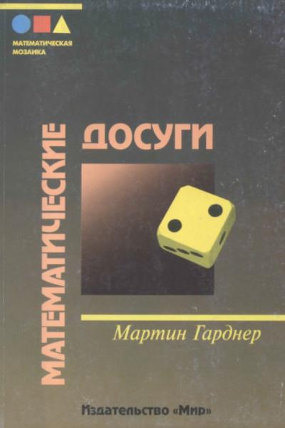 Мартин Гарднер. Математические досуги