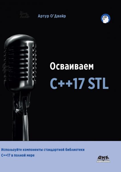 Осваиваем C++17 STL