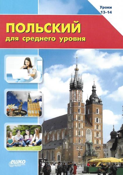 Т. Стрелковская. Польский язык для среднего уровня. Уроки 13-14