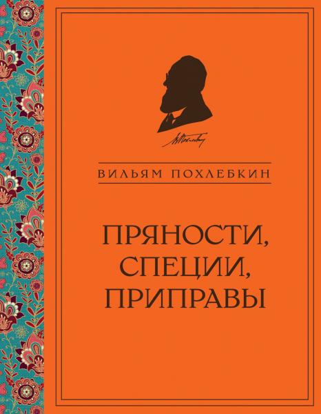 Вильям Похлёбкин. Пряности, специи, приправы