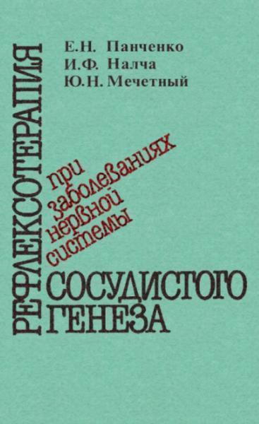 Рефлексотерапия при заболеваниях нервной системы сосудистого генеза