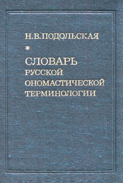 Словарь русской ономастической терминологии