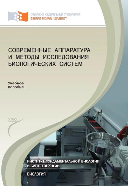 Современные аппаратура и методы исследования биологических систем