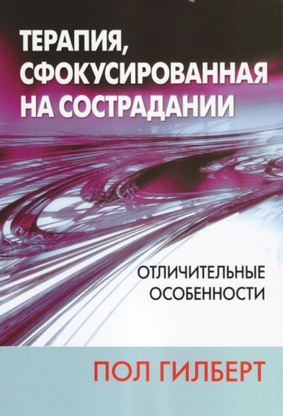 Терапия, сфокусированная на сострадании