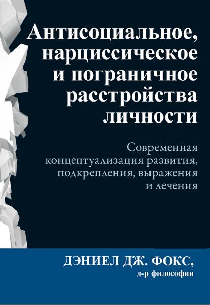 Антисоциальное, нарциссическое и пограничное расстройства личности