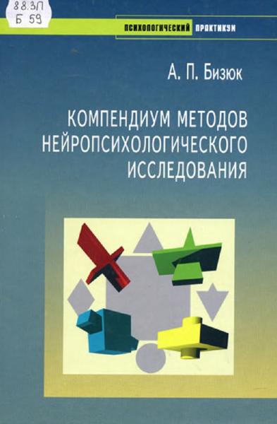 Компендиум методов нейропсихологического исследования