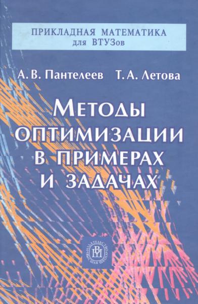 Методы оптимизации в примерах и задачах