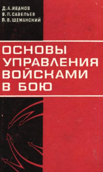 Основы управления войсками в бою