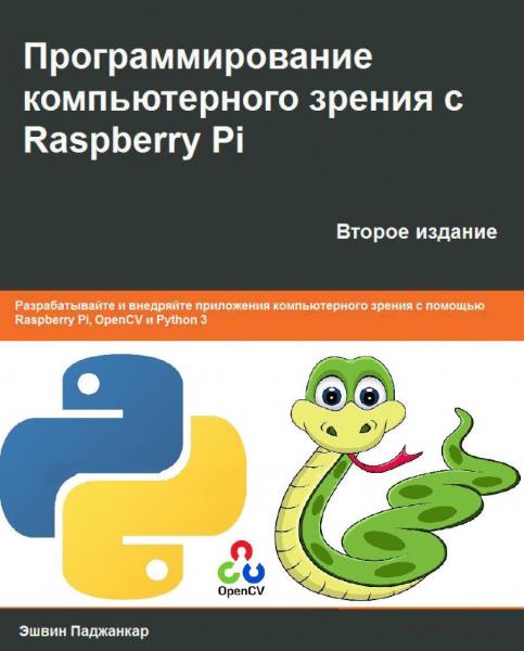 Программирование компьютерного зрения с Raspberry Pi