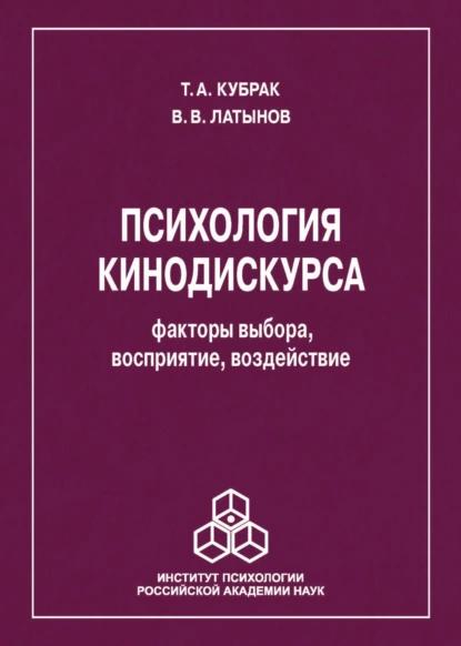 Т.А. Кубрак. Психология кинодискурса