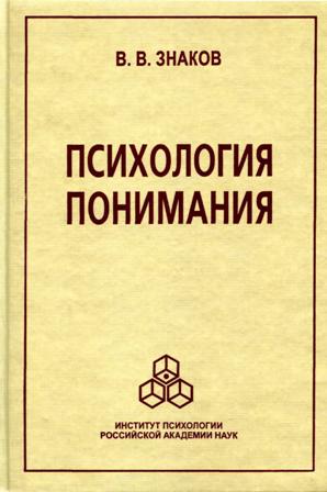 В.В. Знаков. Психология понимания: проблемы и перспективы