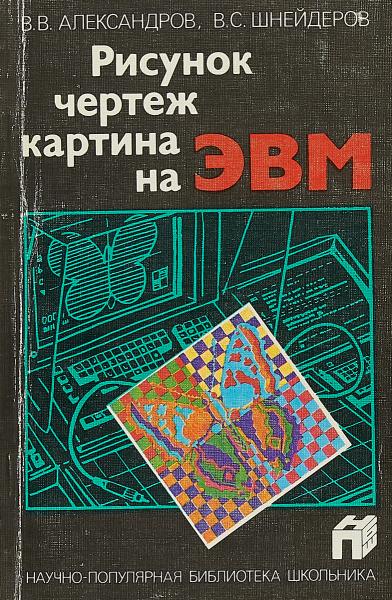 В.В. Александров. Рисунок, чертеж, картина на ЭВМ