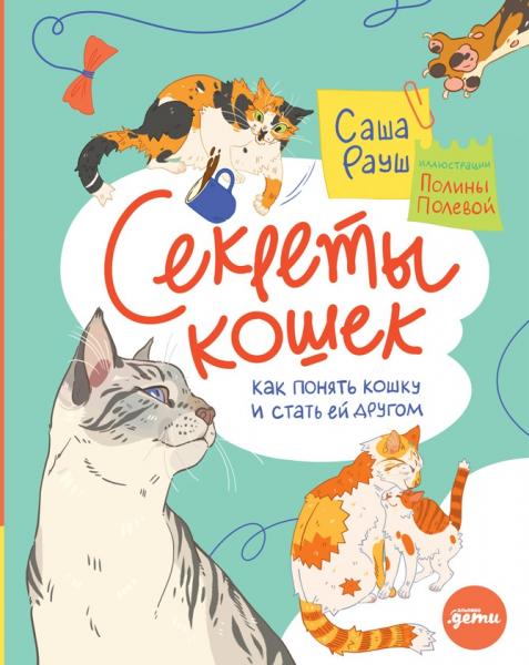 Секреты кошек