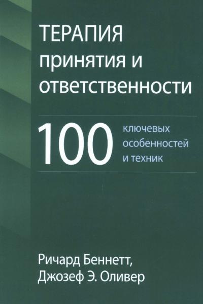 Терапия принятия и ответственности