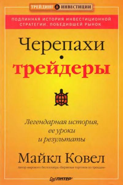 Черепахи-трейдеры. Легендарная история, ее уроки и результаты