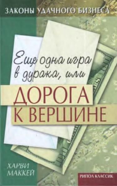 Еще одна игра в дурака, или дорога к вершине