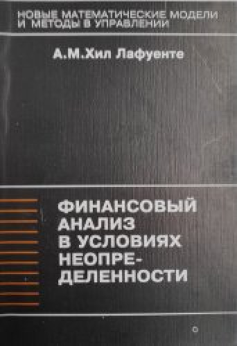 М.А. Хил Лафуенте. Финансовый анализ в условиях неопределенности