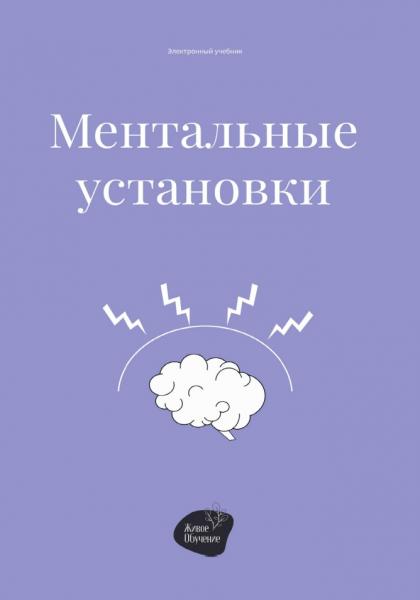 Андрей Коробейник. Ментальные установки