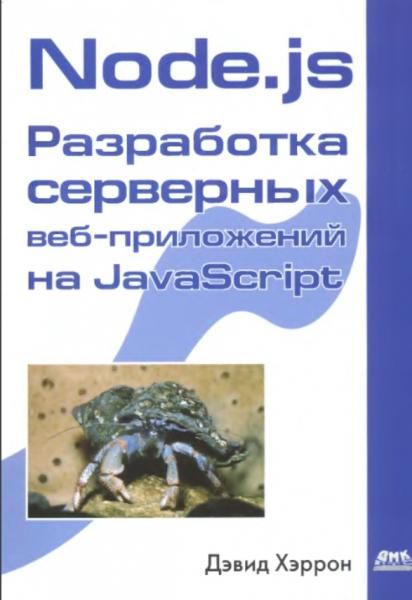 Node.js. Разработка серверных веб-приложений на javascript