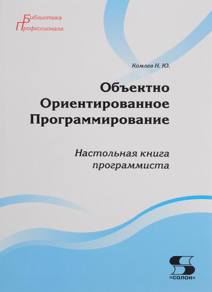 Н.Ю. Комлев. Объектно ориентированное программирование. Настольная книга программиста