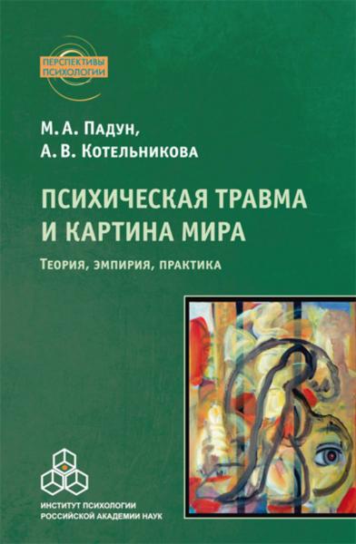 М.А. Падун. Психическая травма и картина мира