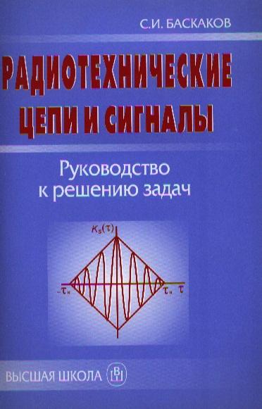 С.И. Баскаков. Радиотехнические цепи и сигналы. Руководство к решению задач