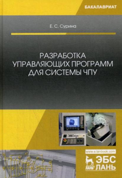 Е.С. Сурина. Разработка управляющих программ для системы ЧПУ