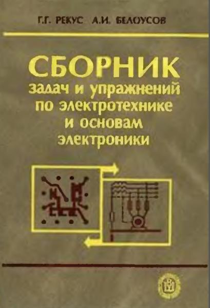 Сборник задач и упражнений по электротехнике и основам электроники