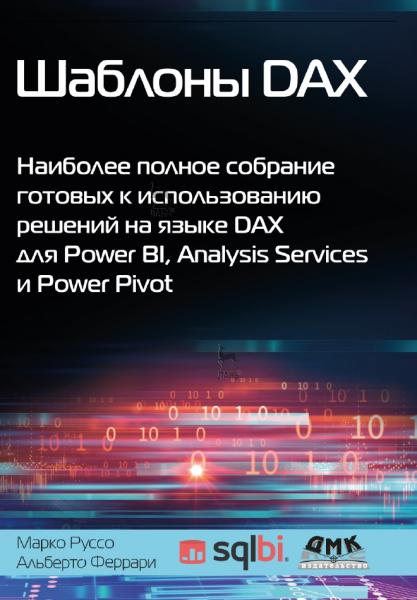 Шаблоны DAX