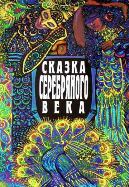 Сказка серебряного века