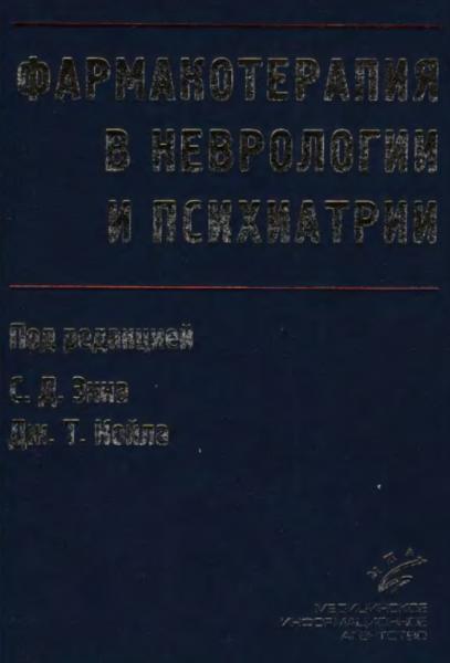 Фармакотерапия в неврологии и психиатрии