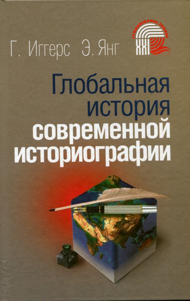 Г. Иггерс. Глобальная история современной историографии