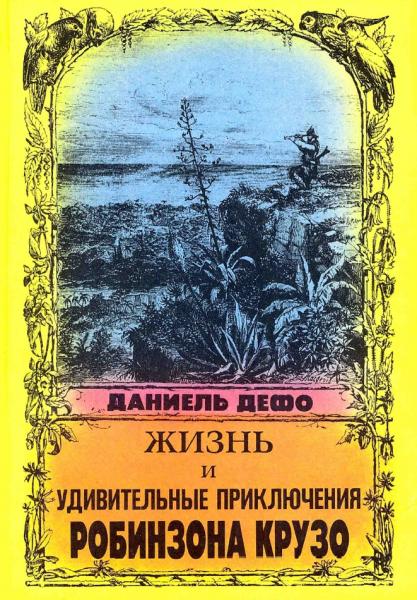 Жизнь и удивительные приключения Робинзона Крузо, моряка из Йорка, написанные им самим