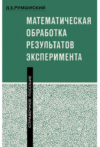 Математическая обработка результатов эксперимента