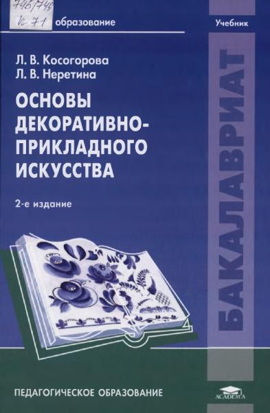 Основы декоративно-прикладного искусства